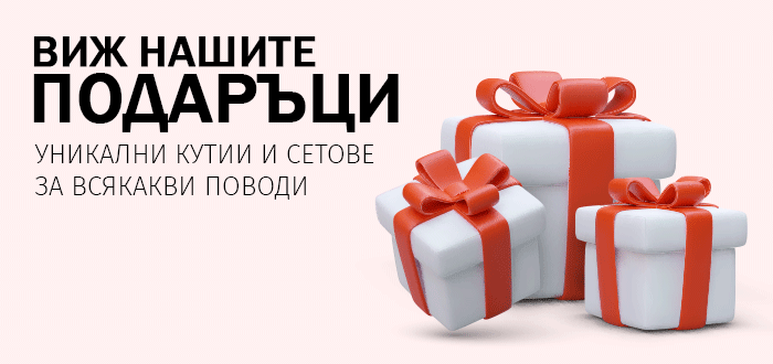 Виж нашите подаръци