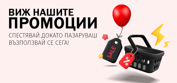 Виж нашите промоции